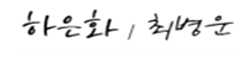 대표 하은화/최병운